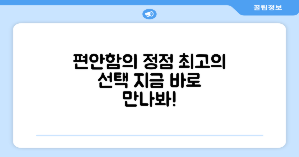 편안한 착용감, 최적의 선택