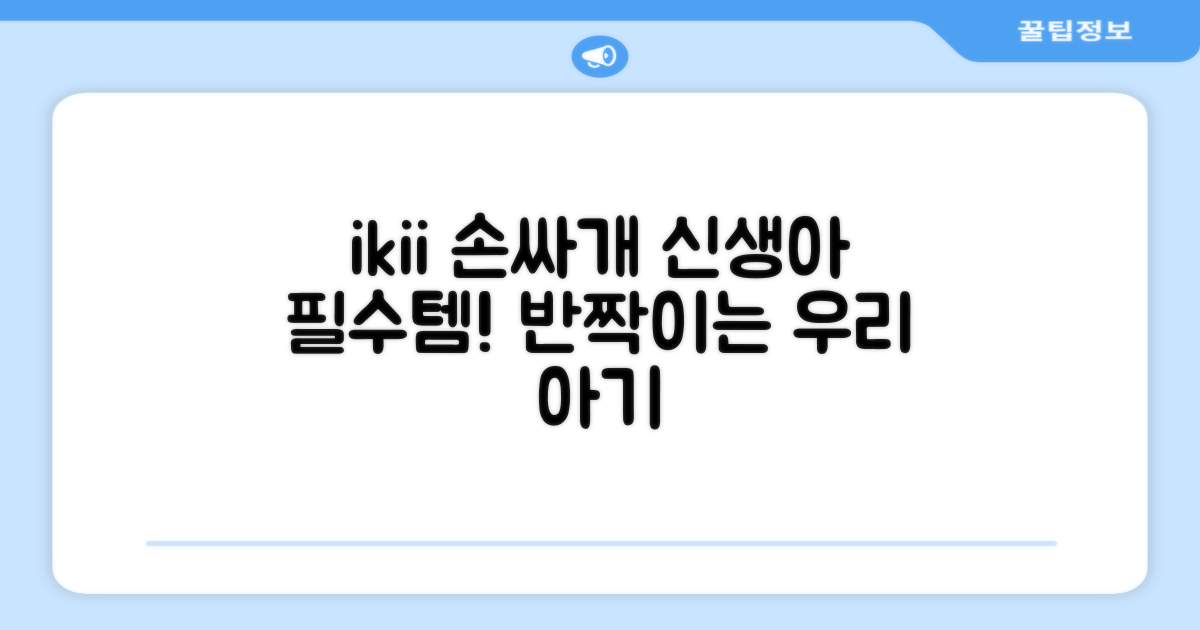 신생아 필수템, ikii 손싸개