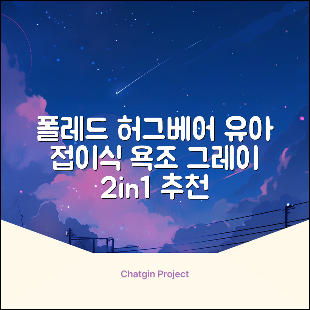 폴레드 유아용 허그베어 2in1 접이식 욕조, 그레이 추천 리뷰