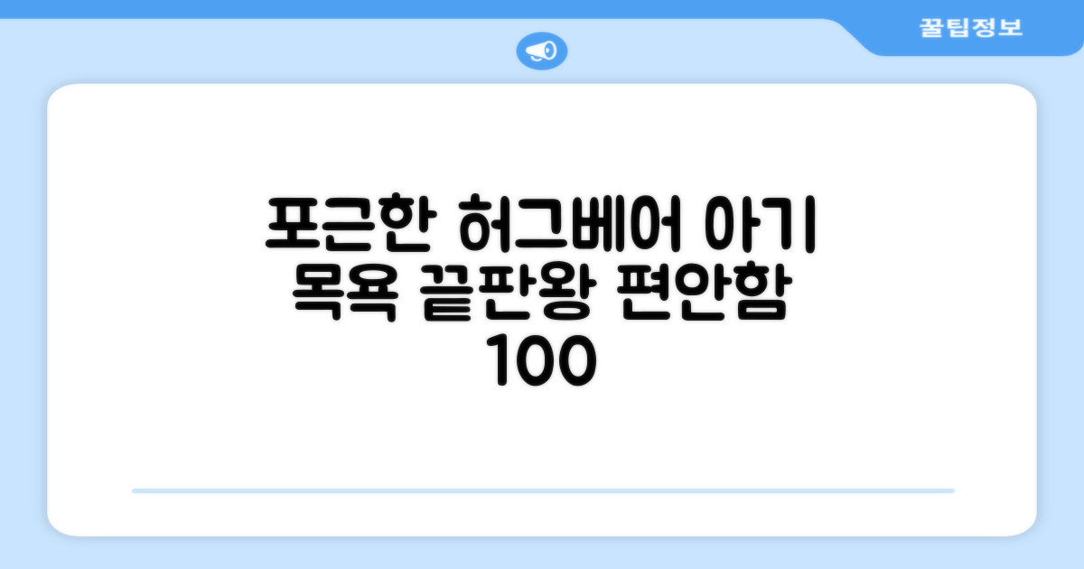 폴레드 허그베어, 아기 목욕의 편안함