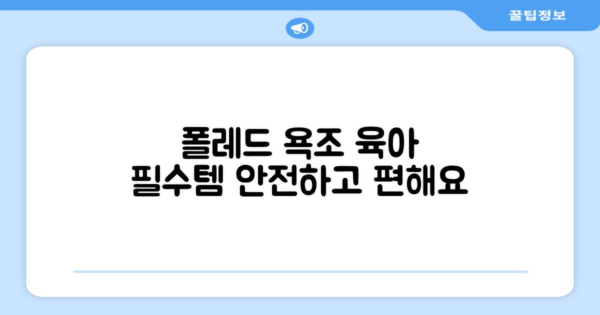 육아 필수템, 폴레드 욕조 추천