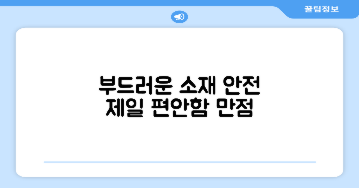 안전하고 부드러운 소재