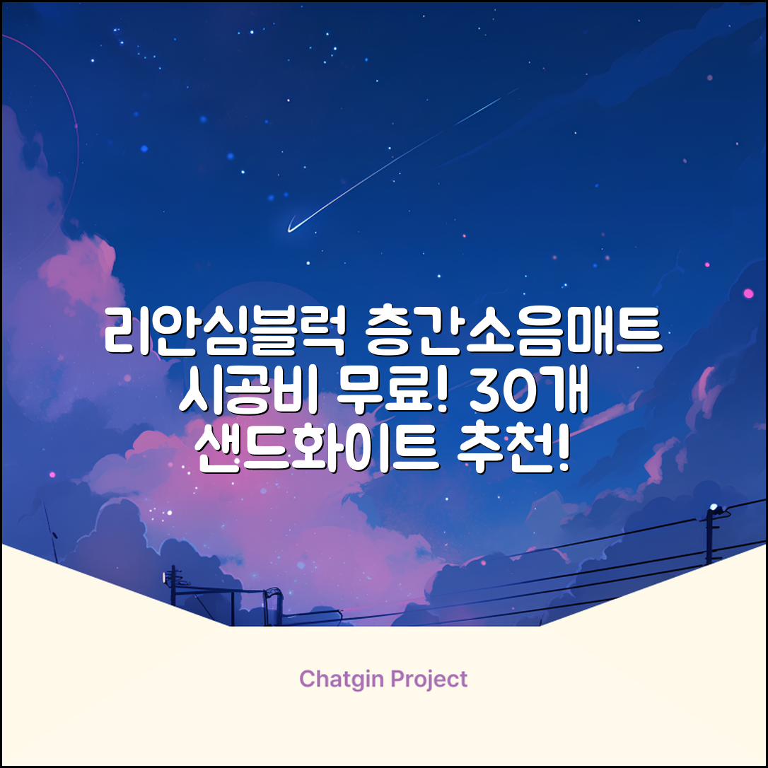 리 안심블럭 시공매트 층간소음매트 100x100x2.4T 30장이상 시공비 무료, 30개, 샌드화이트 추천 리뷰