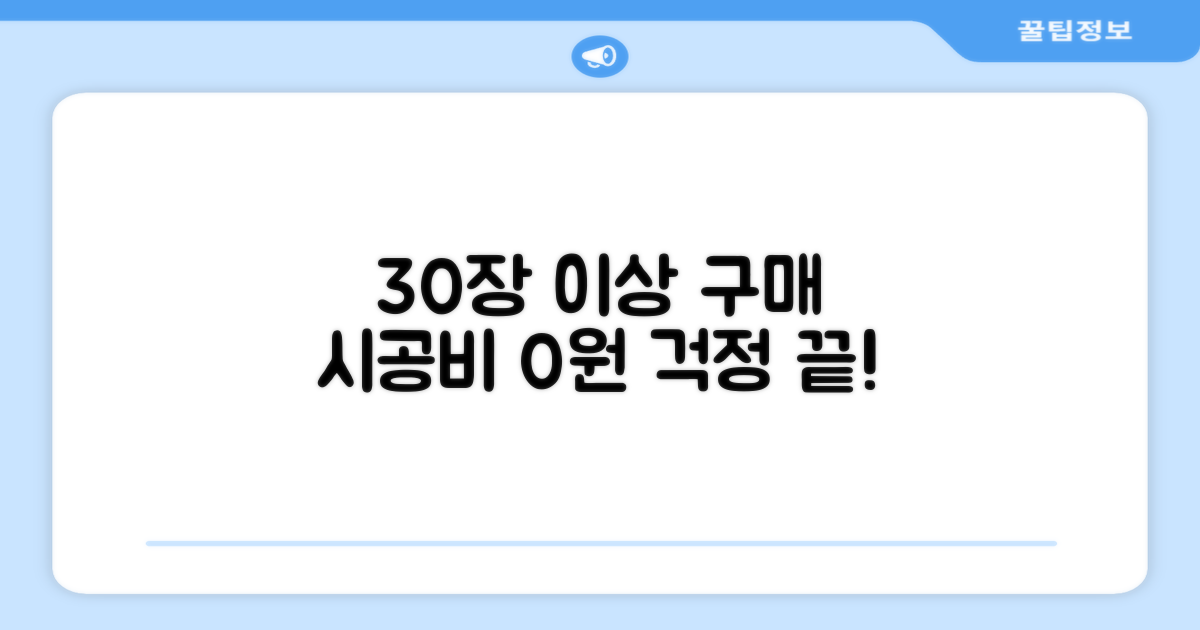 30장 이상 구매 시 시공비 걱정 끝