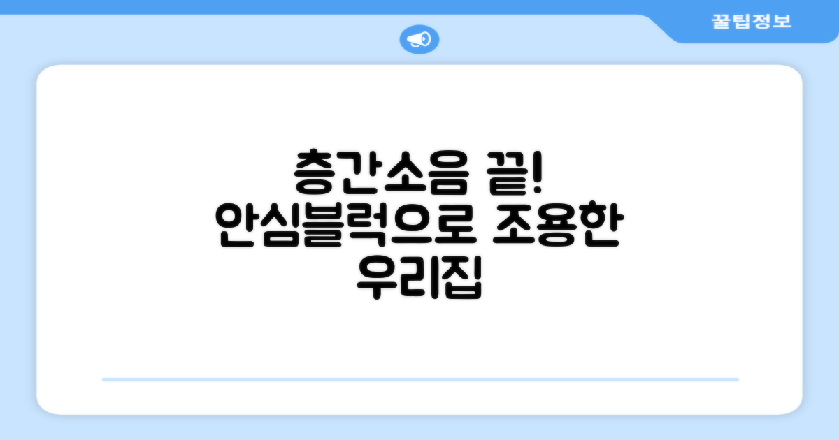 층간소음 잡는 마법, 리 안심블럭