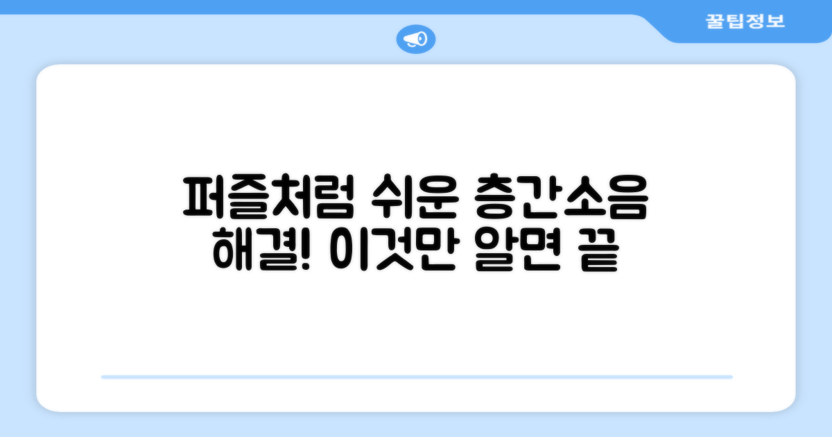 퍼즐처럼 쉬운 시공, 층간소음 해결