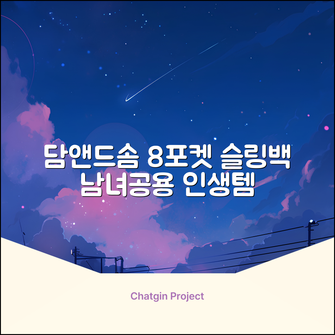 담앤드솜 8포켓 슬링백 남녀공용 추천 리뷰