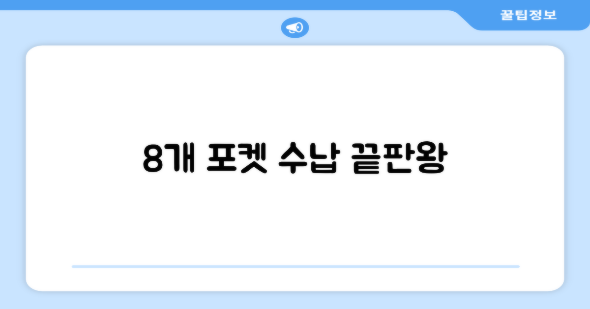 8개의 포켓, 수납 끝판왕