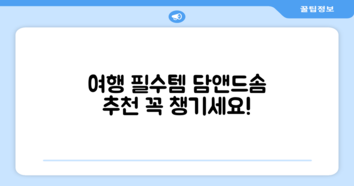 여행 필수템, 담앤드솜 추천