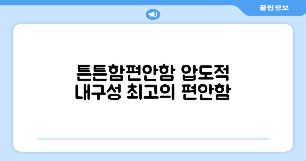 튼튼한 내구성과 편안함