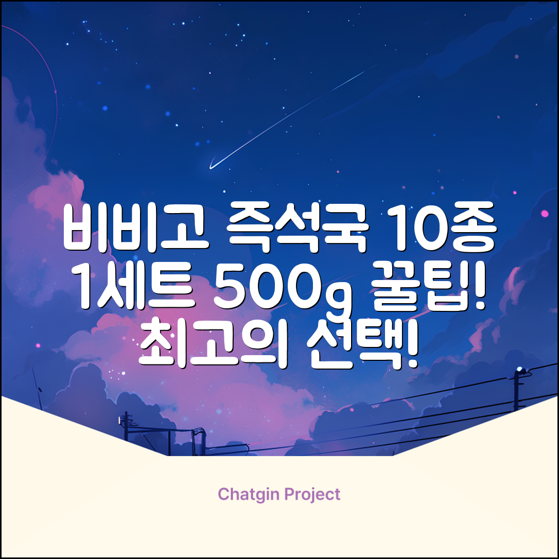 비비고 즉석국 탕 찌개 10종(갈비탕 + 소고기미역국 + 소고기무국 + 소고기장터국 + 콩나물황태국 + 육개장 + 사골곰탕 + 설렁탕 + 닭곰탕 + 된장찌개), 1세트, 500g 추천 리뷰