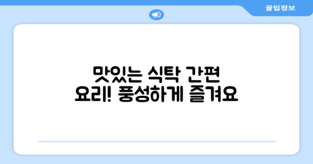 간편하게 즐겨보세요, 당신의 식탁을 풍성하게!