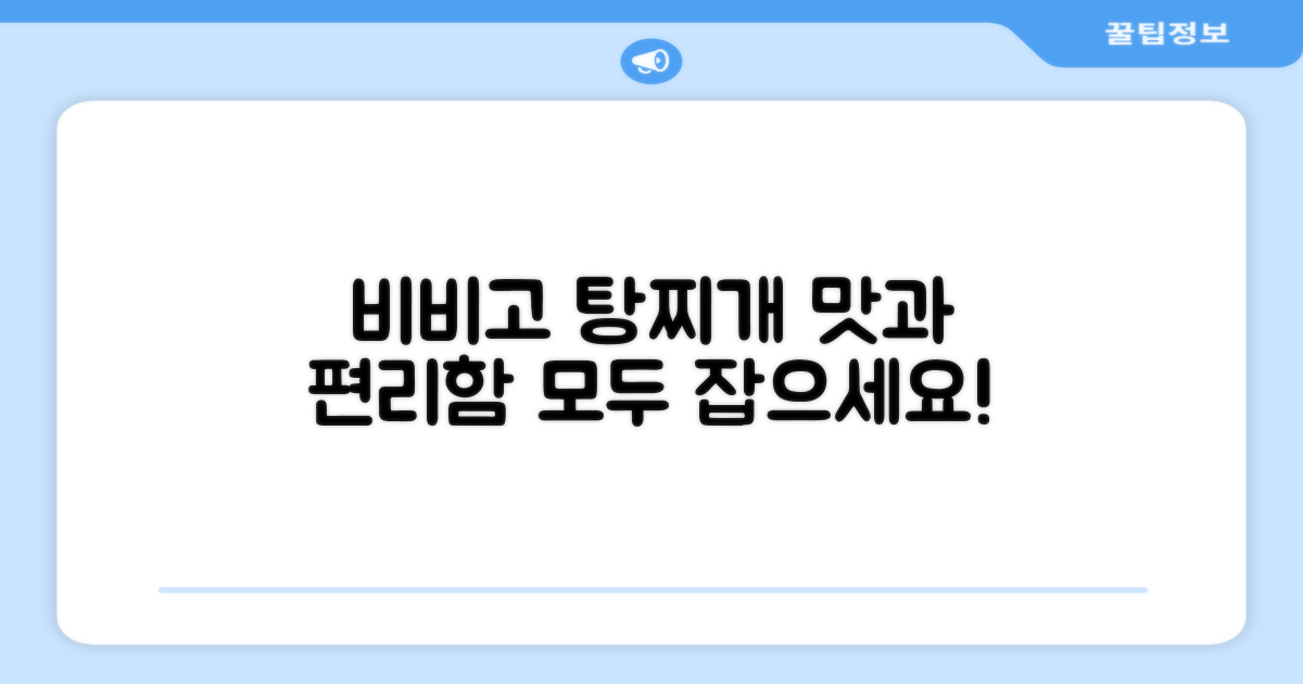 비비고 탕 찌개, 맛과 편리함 모두 잡으세요!