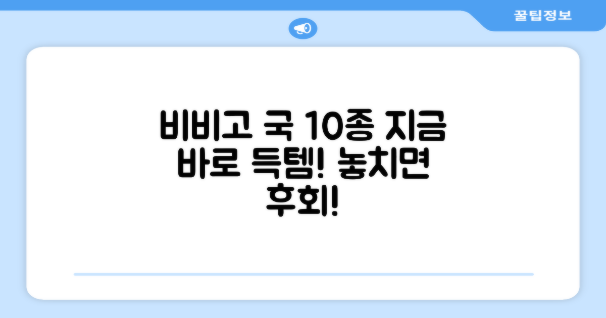 비비고 국 10종, 지금 바로 만나보세요!
