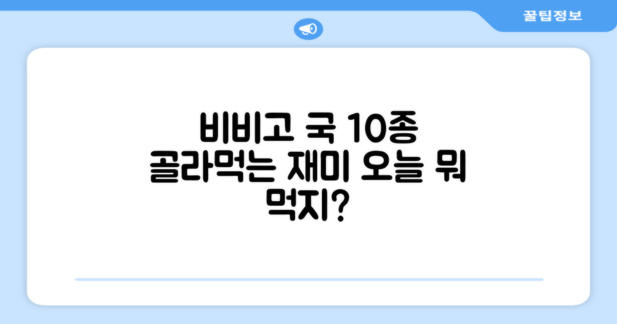 비비고 즉석국 탕 찌개 10종 (460g) 추천 리뷰: 다양한 국물 요리, 무엇을 고를지 고민 마세요!