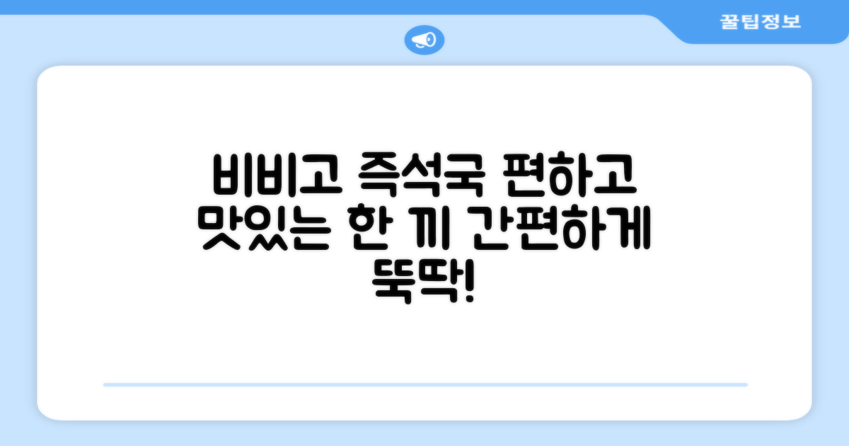 비비고 즉석국으로 편하고 맛있는 한 끼를!