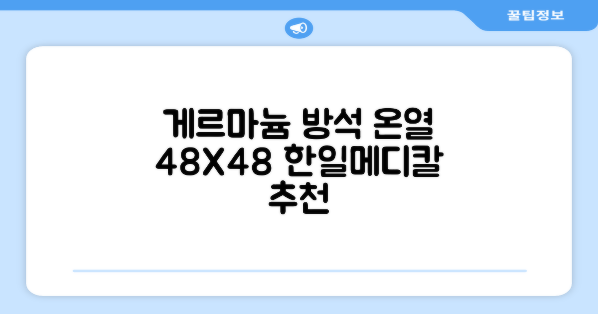 한일메디칼 GERMANIUM 게르마늄 온열 건강방석, 1인용 48X48mm, 1개 추천 리뷰