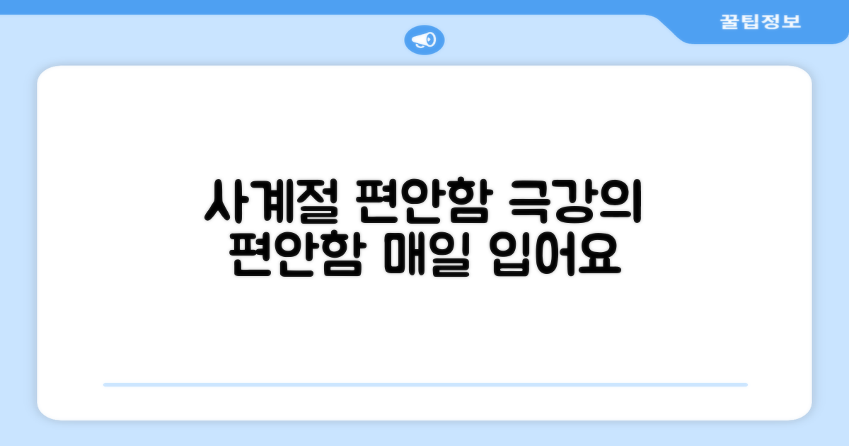 4계절 사용 가능한 편안함