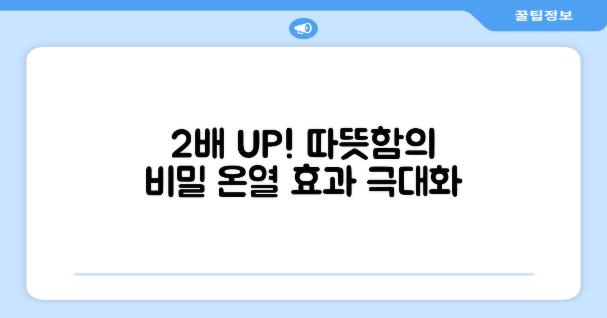 2배 더 따뜻한 온열 효과