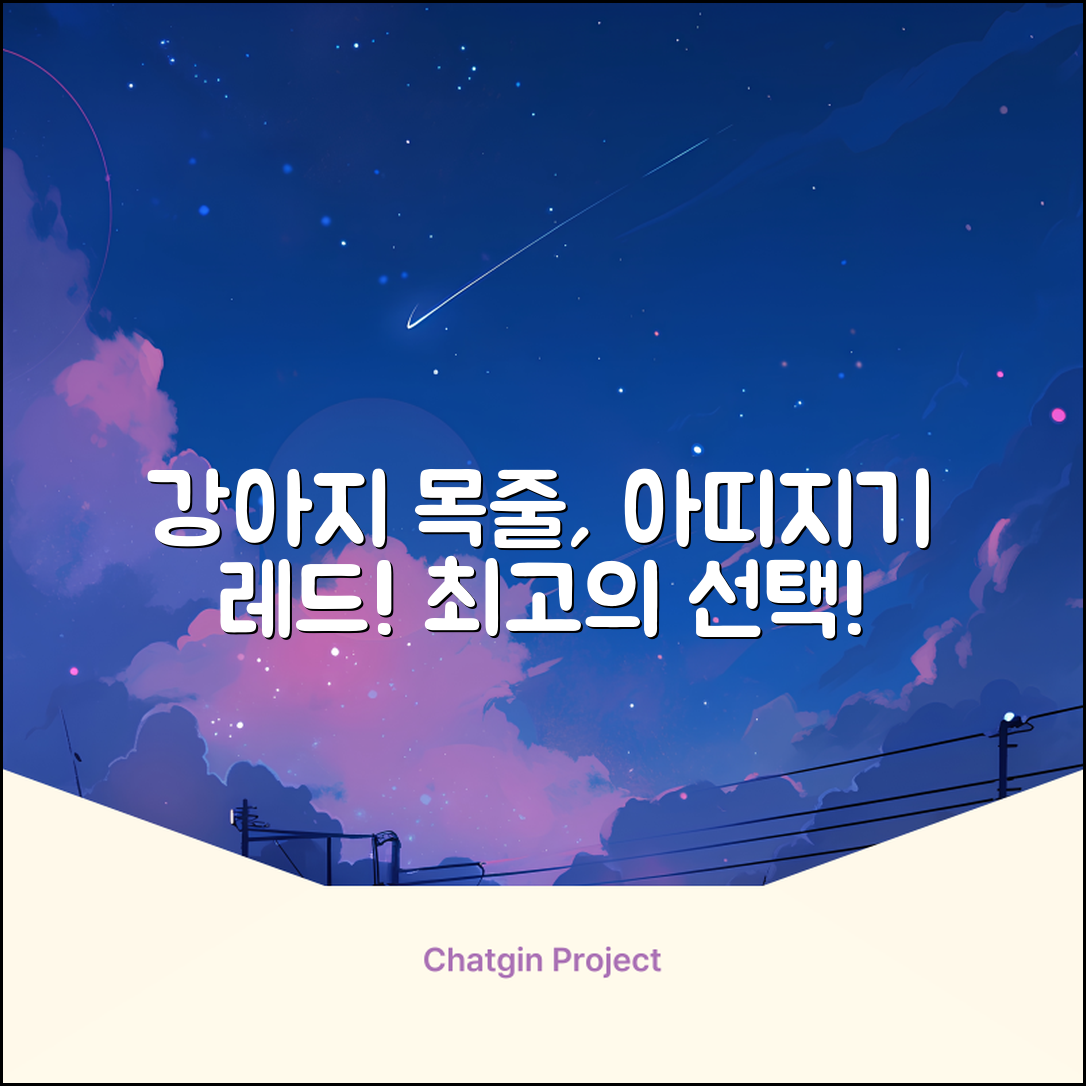 아띠지기 강아지 웨빙 목줄, 레드, 1개 추천 리뷰