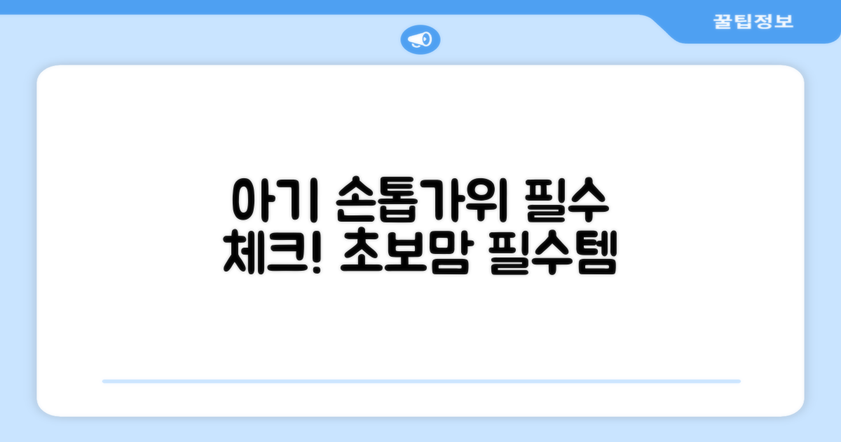 아기 손톱가위, 이것만은 알자!