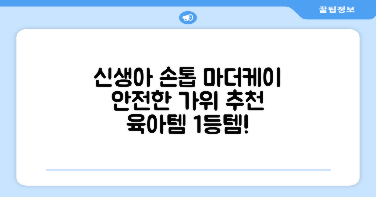 마더케이 신생아 손톱가위, 흰색, 1개 추천 리뷰