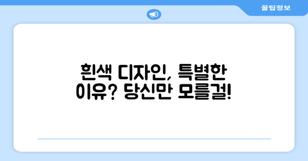 흰색 디자인, 특별한 이유가?