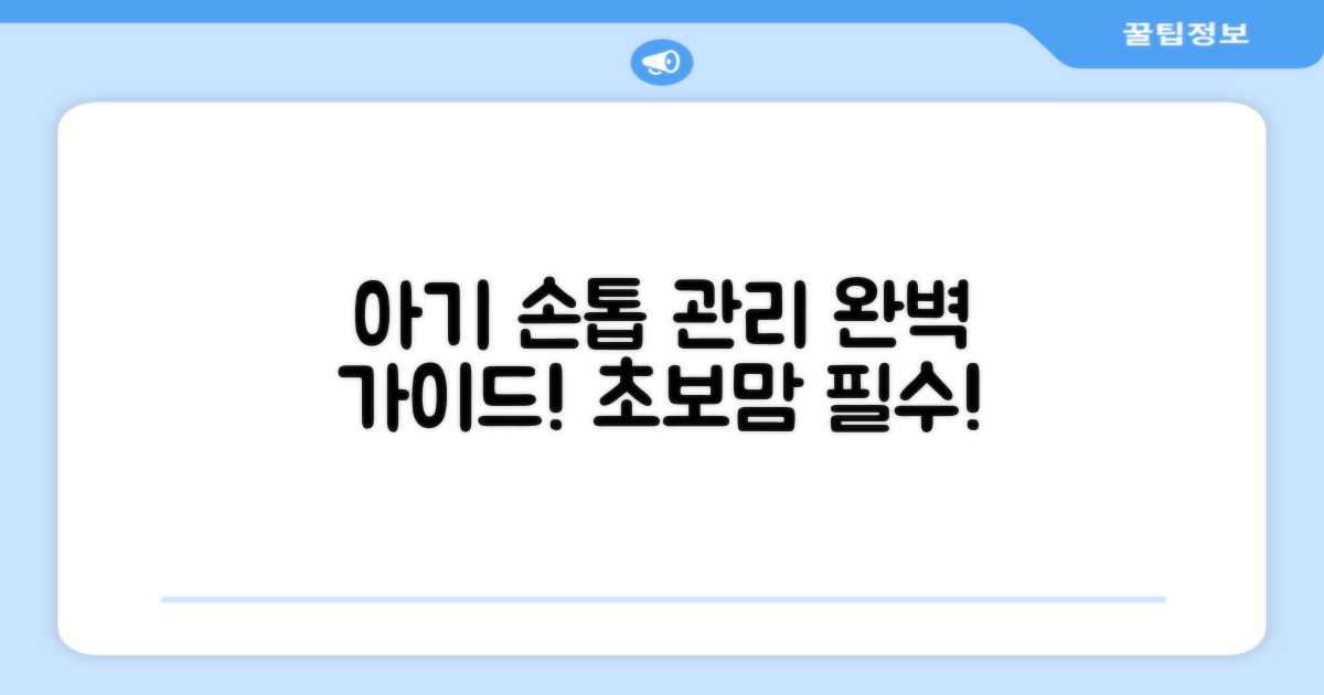 아기 손톱, 어떻게 관리할까요?