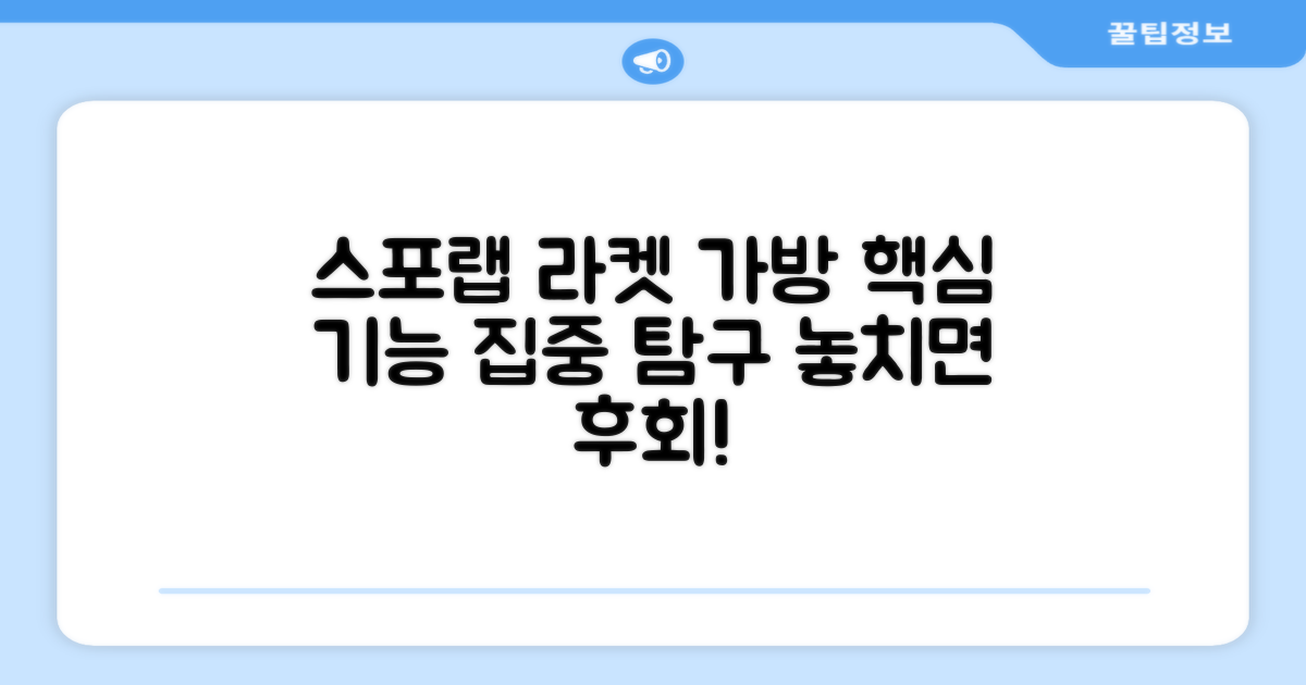 스포랩 라켓 가방: 핵심 기능