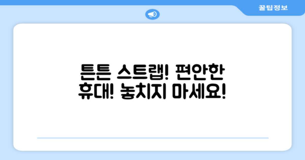 튼튼한 스트랩, 편안한 휴대