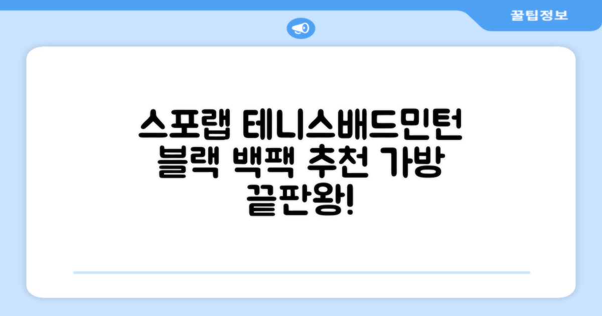 스포랩 테니스 가방 배드민턴 백팩, 블랙, 1개 추천 리뷰
