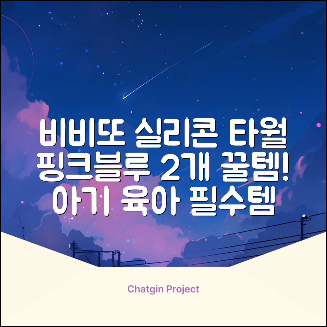 비비또 실리콘 베이비 타월, 핑크 + 스카이블루, 2개 추천 리뷰