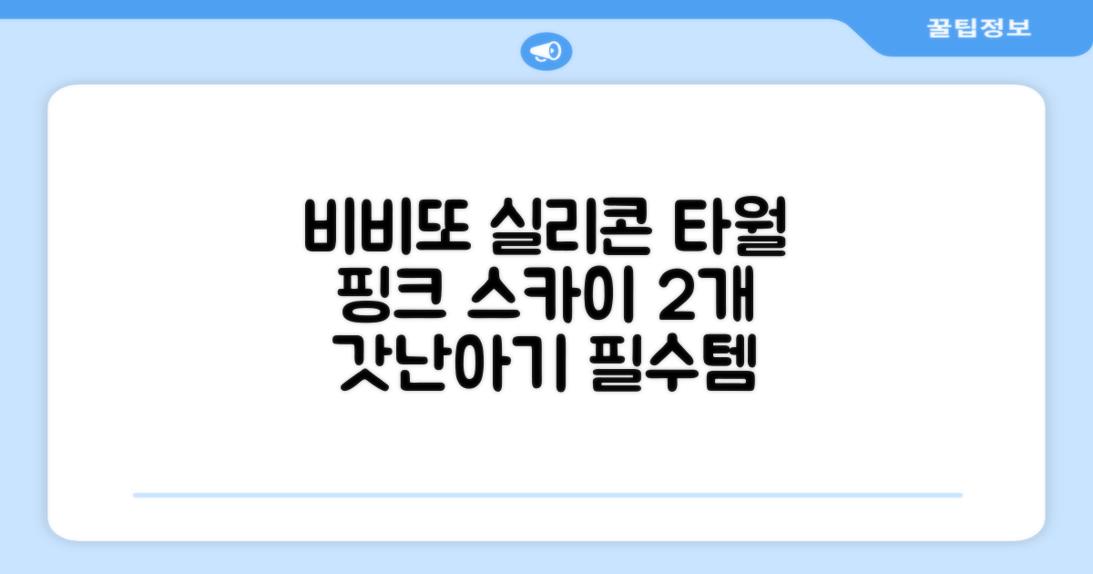 비비또 실리콘 베이비 타월, 핑크 + 스카이블루, 2개 추천 리뷰