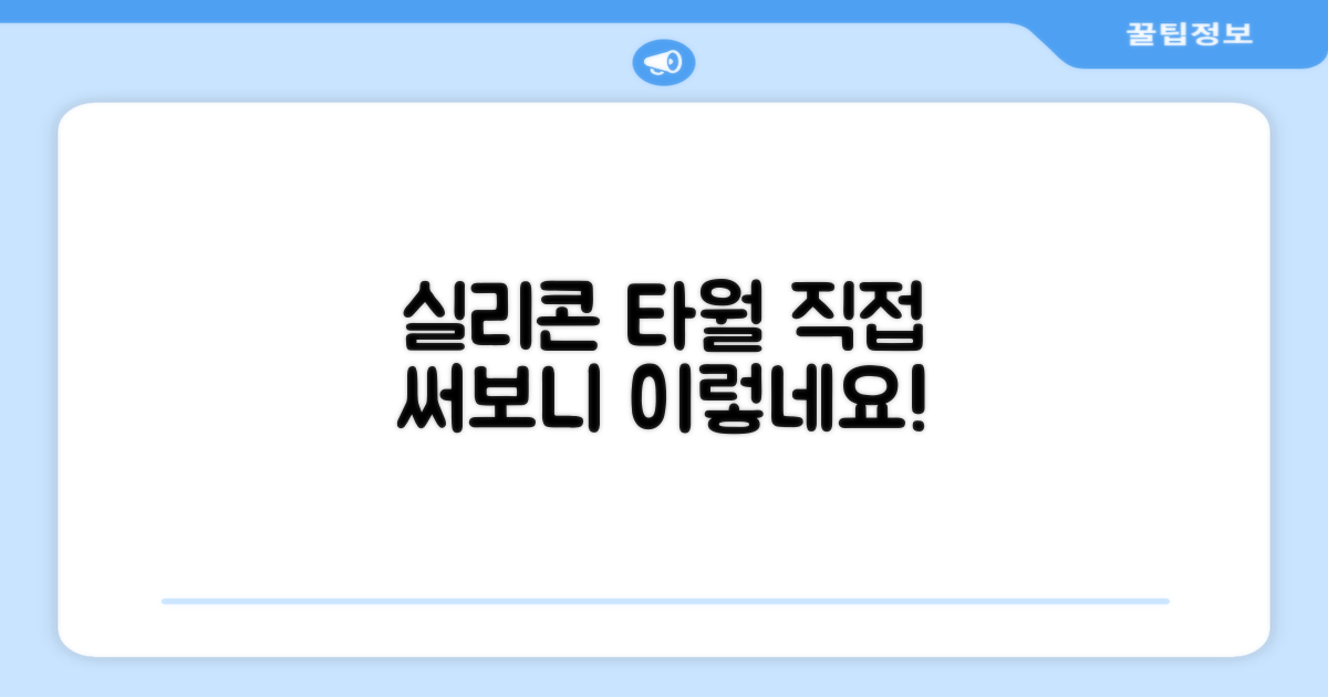 실리콘 타월, 직접 써보세요!