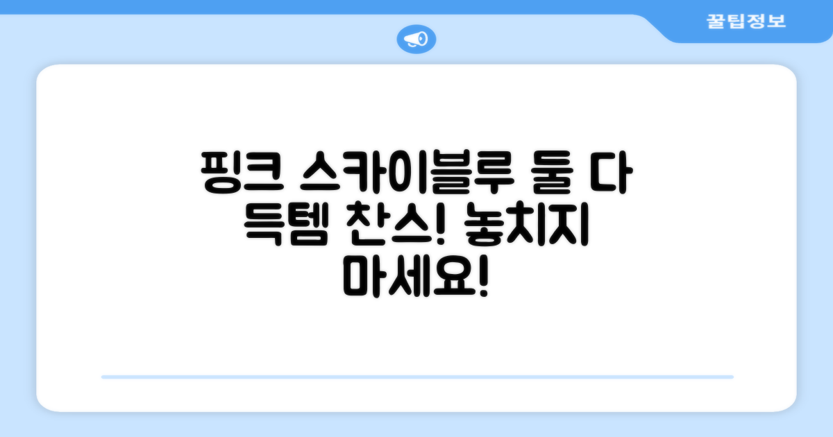 핑크와 스카이블루, 둘 다 득템!