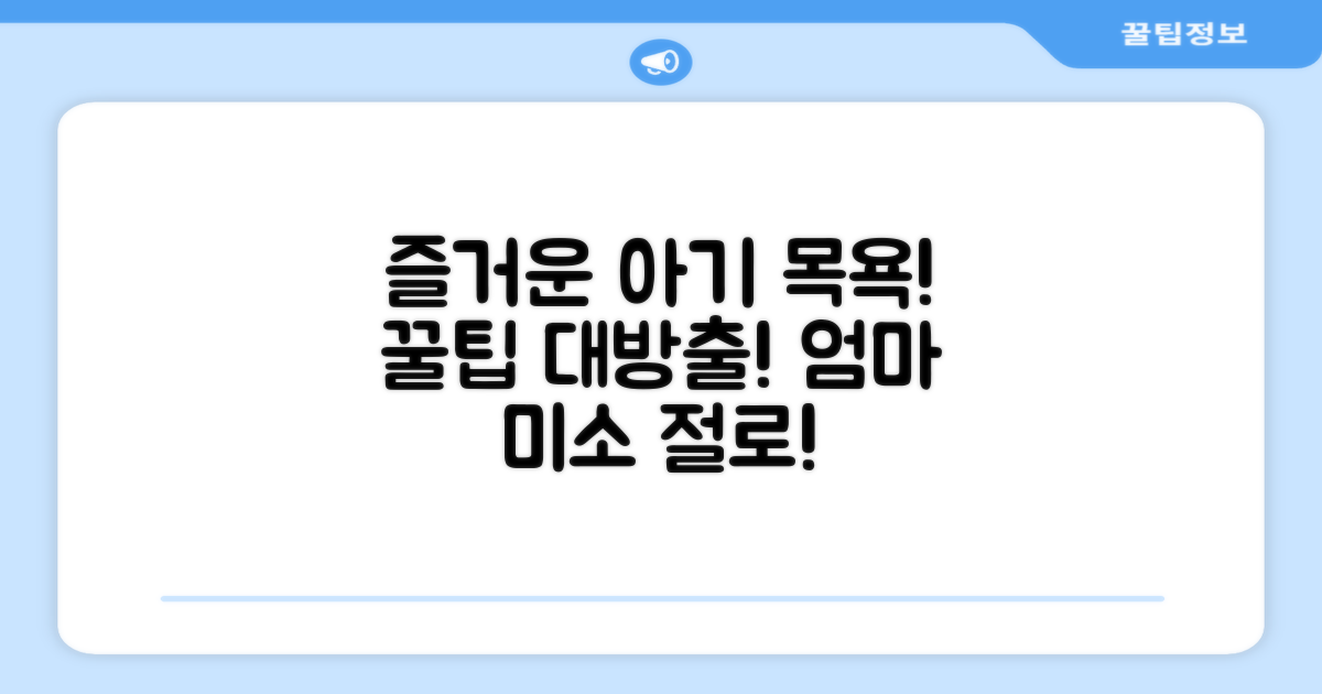 아기 목욕, 더 즐겁게 하세요!