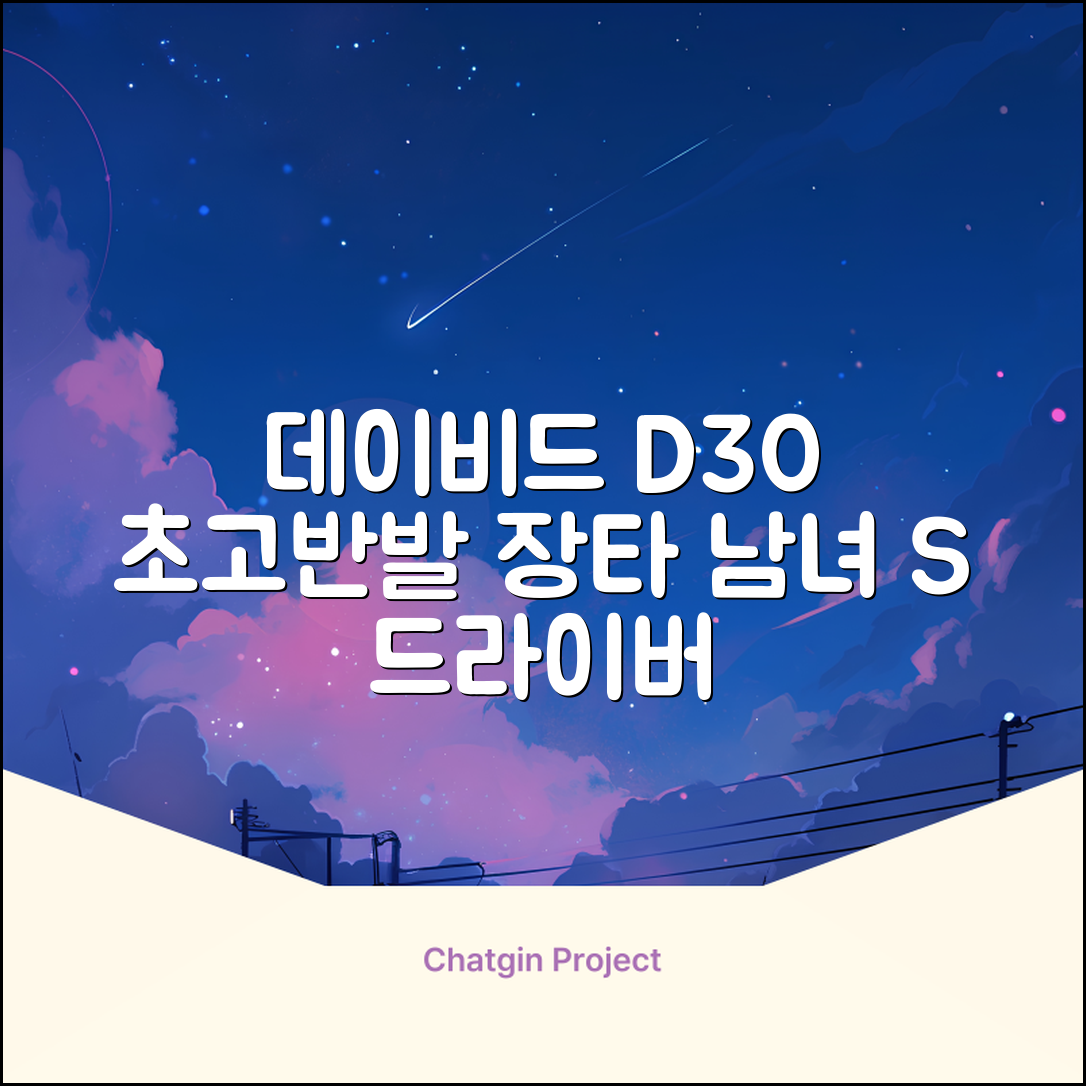 데이비드 신형 초고반발 D30 장타 드라이버 500cc 남성 여성+ 자석티, 10.5도, S 추천 리뷰