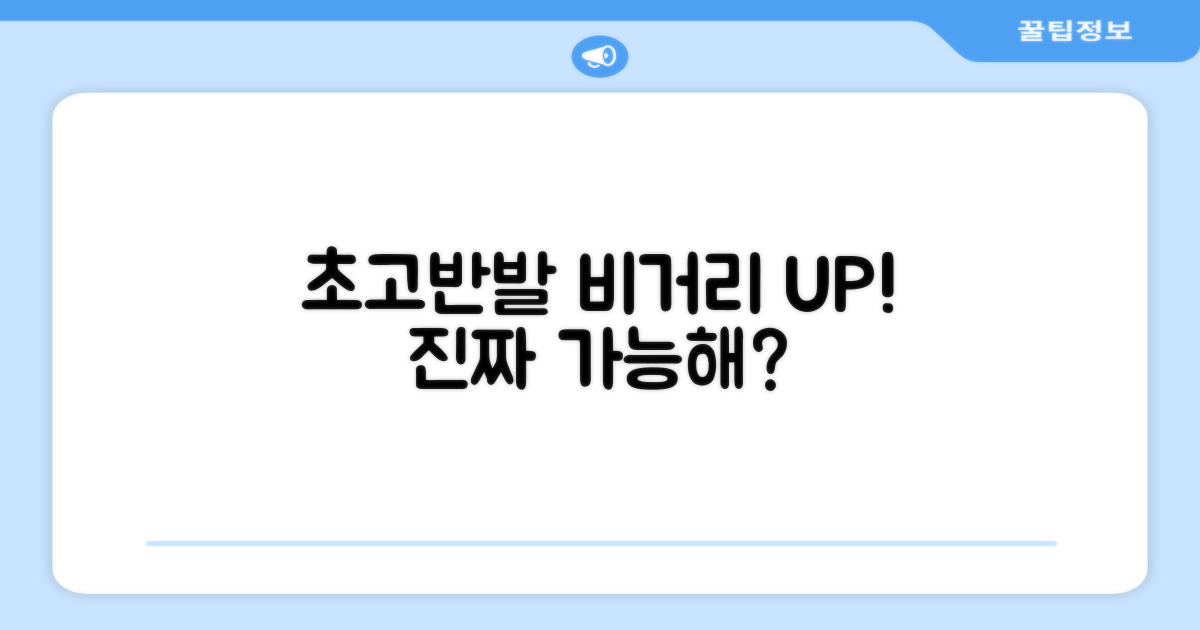초고반발, 비거리 UP?