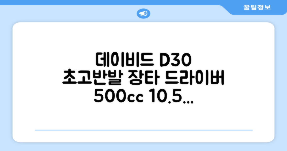 데이비드 신형 초고반발 D30 장타 드라이버 500cc 남성 여성+ 자석티, 10.5도, S 추천 리뷰