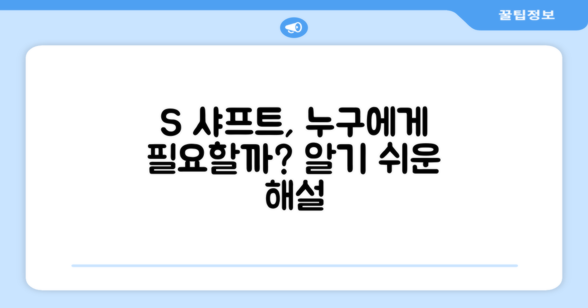 S 샤프트, 누굴 위한?