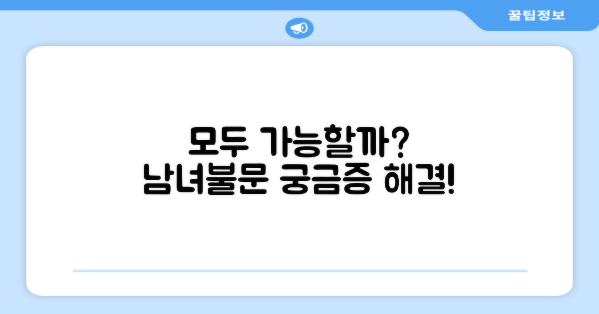 남녀 모두 가능한가?