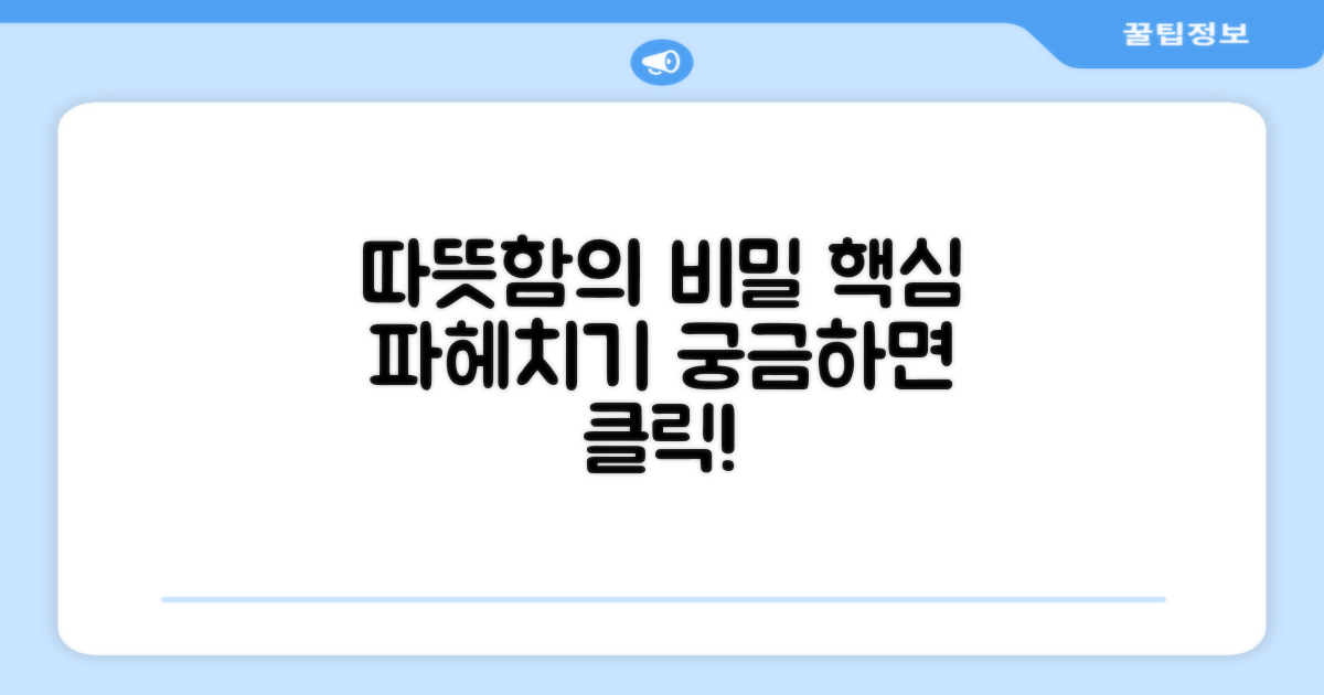 따뜻함의 비밀을 파헤치세요