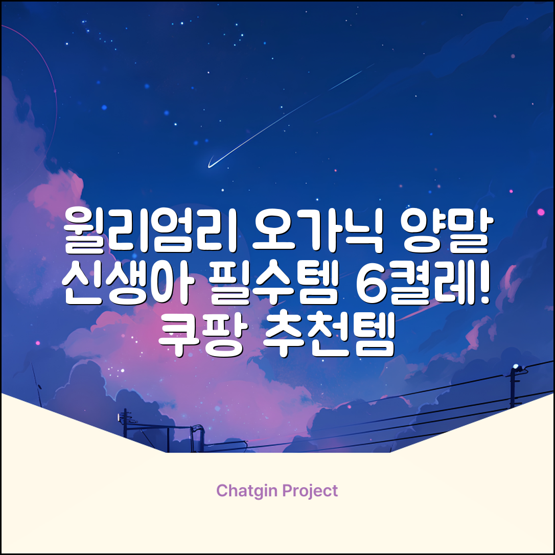 윌리엄리 신생아 오가닉 양말 6켤레 추천 리뷰
