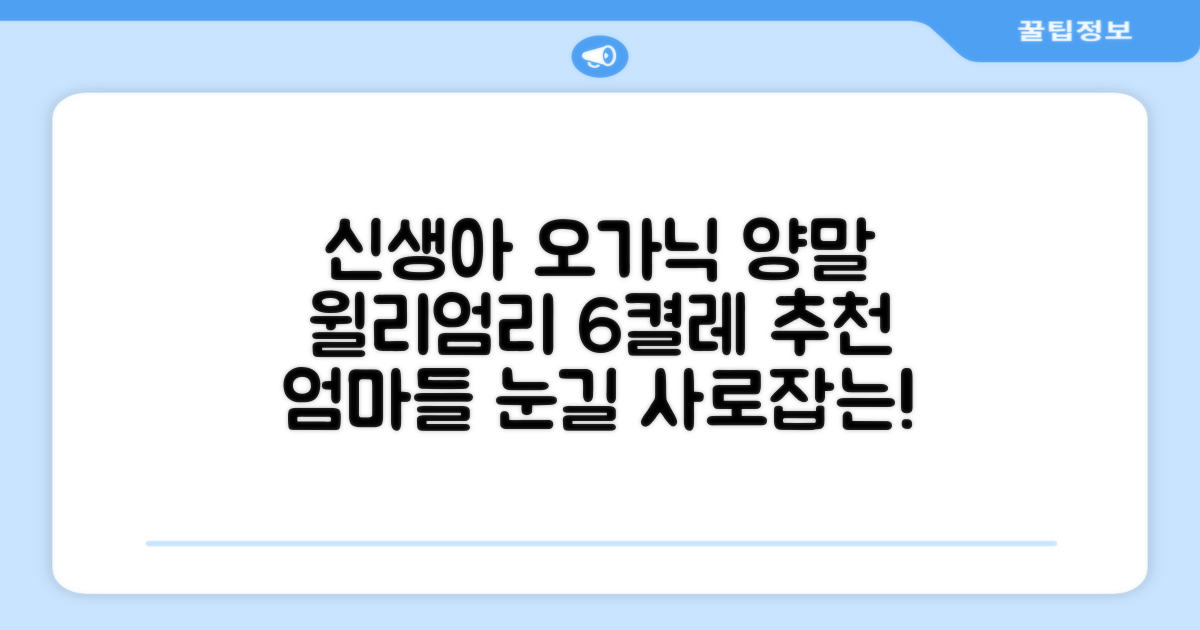 윌리엄리 신생아 오가닉 양말 6켤레 추천 리뷰