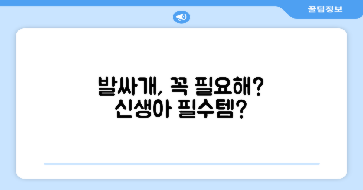 신생아 발싸개, 필요할까?