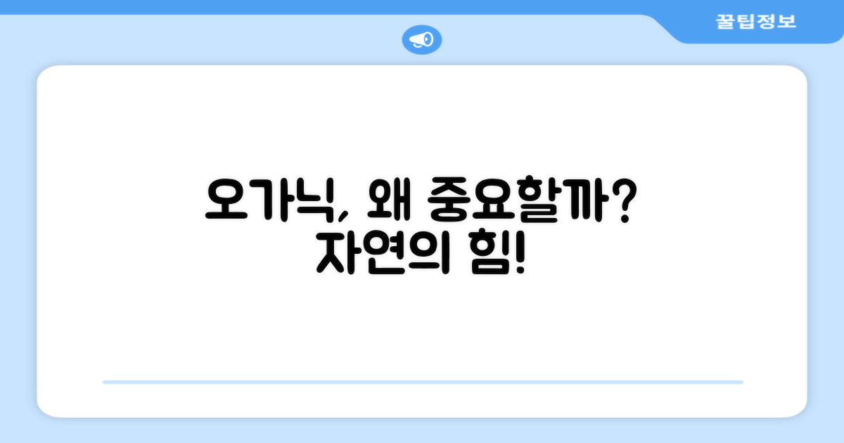 오가닉 소재, 왜 중요할까?