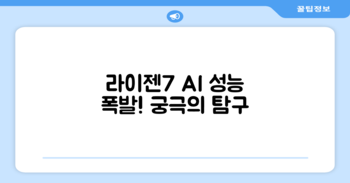 라이젠7 AI, 성능 집중탐구