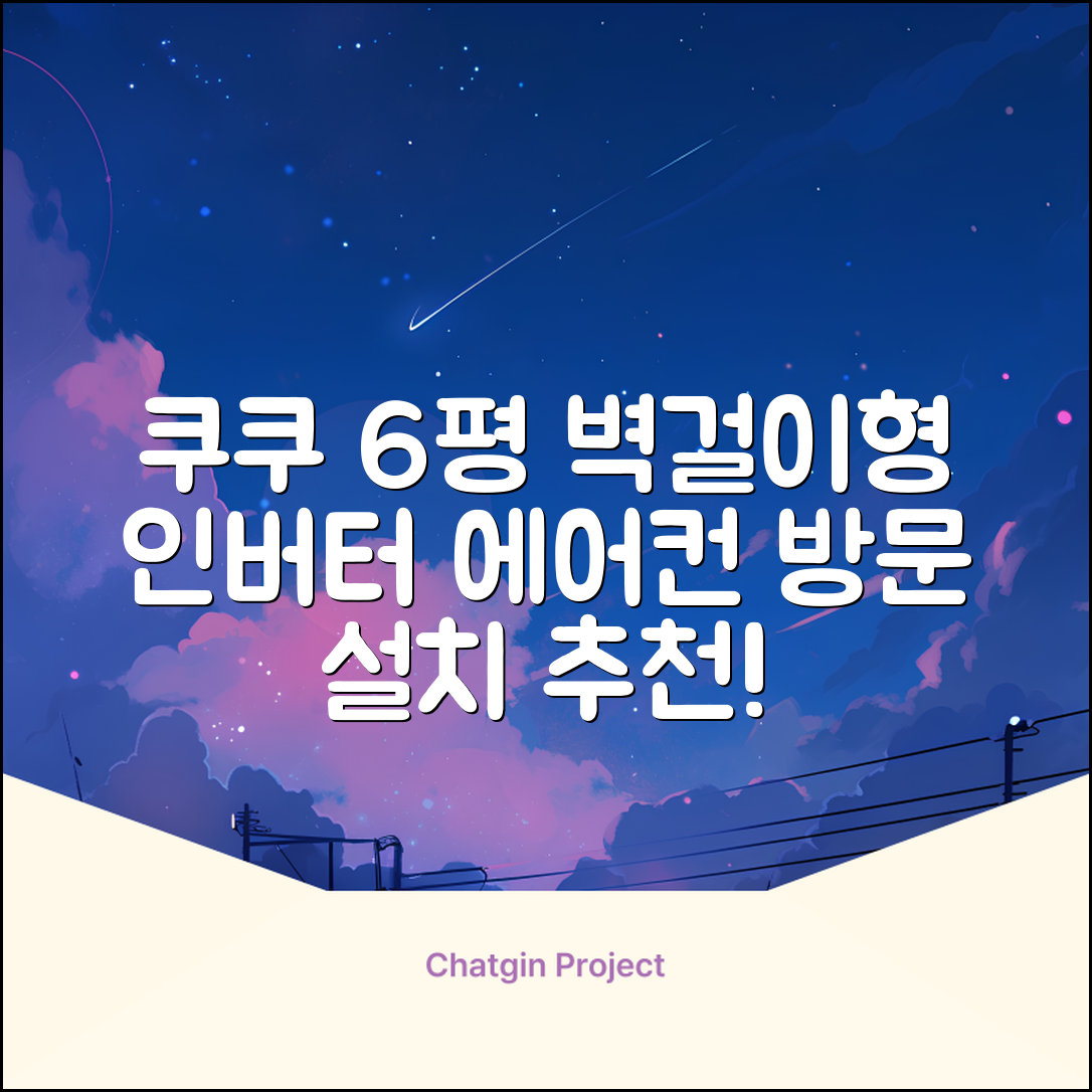 쿠쿠 인버터 18.7㎡(6평) 인스퓨어 벽걸이형 에어컨 CA-CRC0610W 방문설치, 일반배관형 추천 리뷰