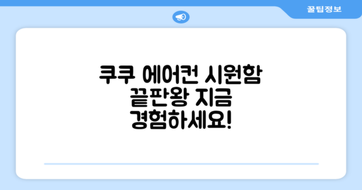 쿠쿠 에어컨, 시원함을 경험하세요!