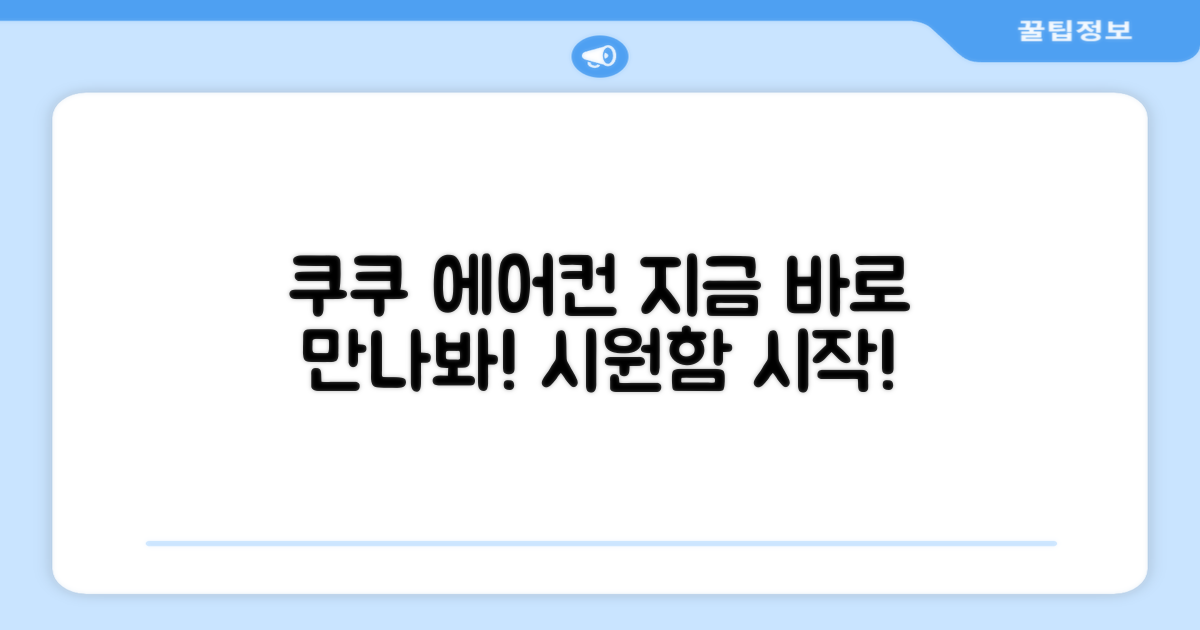 지금 바로 쿠쿠 에어컨 만나보세요!